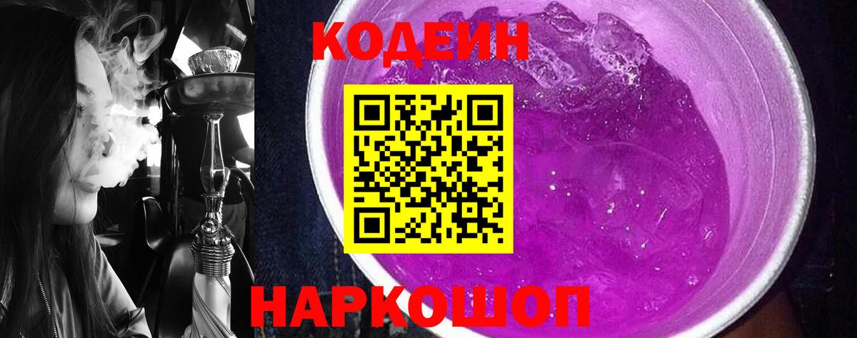 Codein напиток Lean (лин) Бутурлиновка
